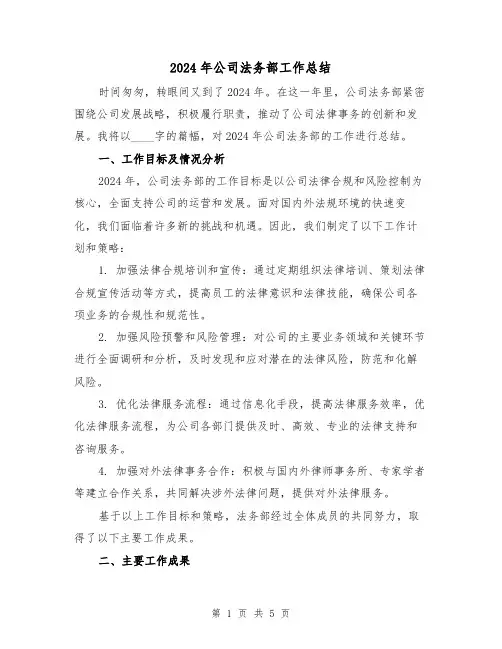 2024年公司法务部工作总结（2篇）