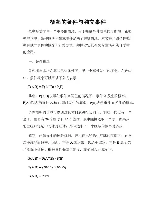 概率的条件与独立事件