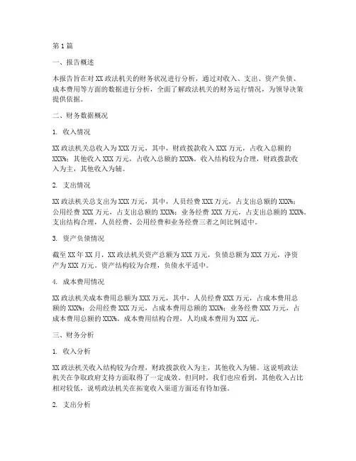 政法机关财务分析报告(3篇)