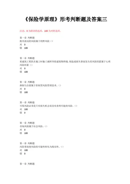 《保险学原理》形考判断题及答案三