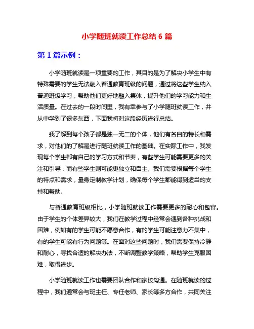 小学随班就读工作总结6篇