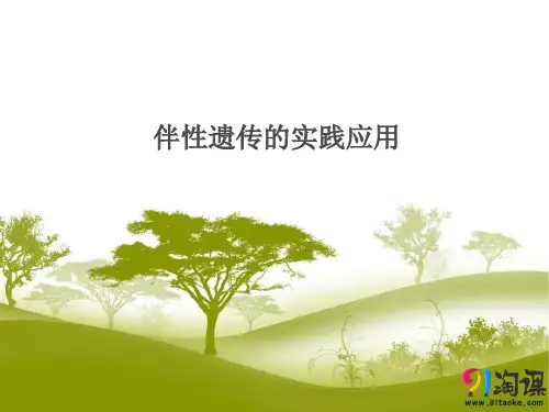 课件3：2.3.2伴性遗传的实践应用