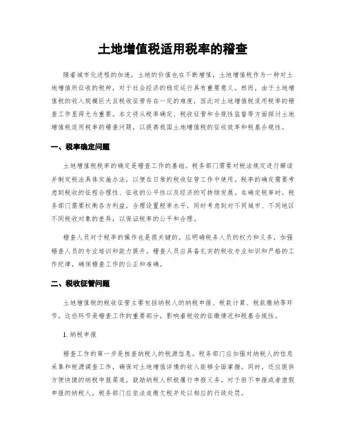 土地增值税适用税率的稽查