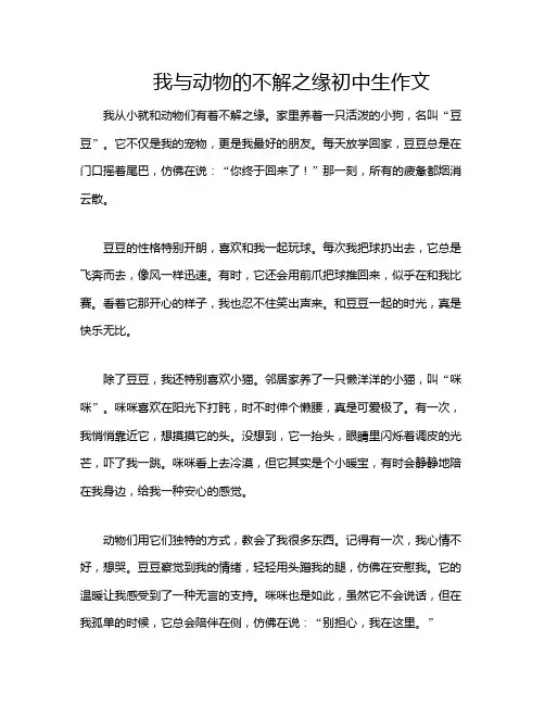 我与动物的不解之缘初中生作文