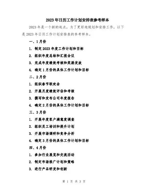 2023年日历工作计划安排表参考样本