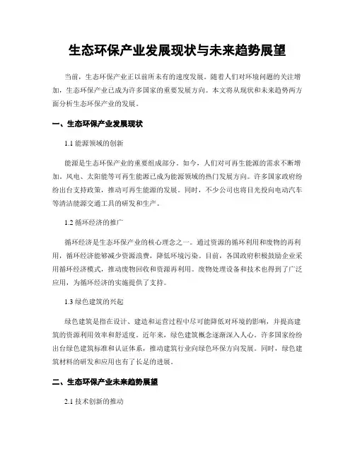 生态环保产业发展现状与未来趋势展望
