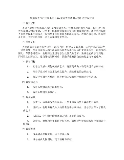 岭南版美术六年级上册《18. 走近传统戏曲人物》教学设计3