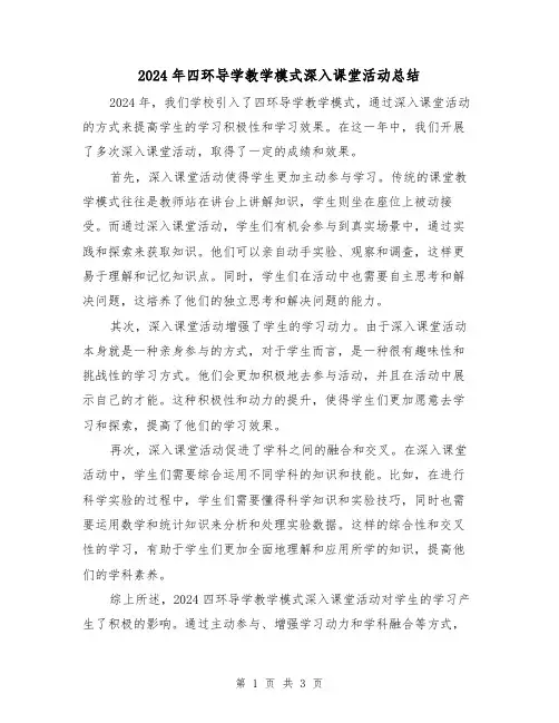 2024年四环导学教学模式深入课堂活动总结(2篇)