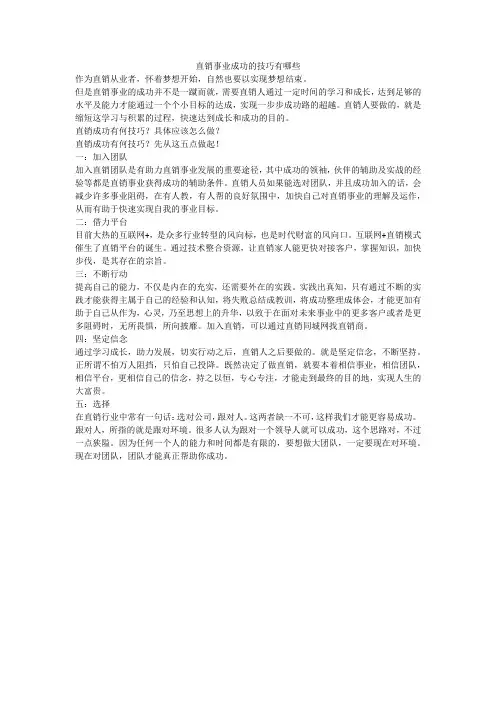 直销事业成功的技巧有哪些