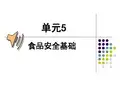 食品安全基础知识概论(PPT 138页)
