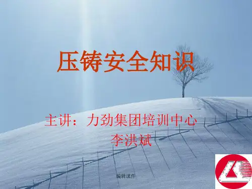 《压铸安全知识》PPT课件