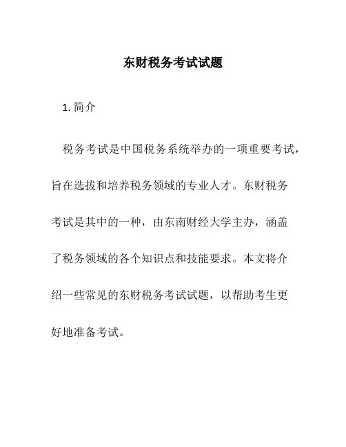 东财税务考试试题
