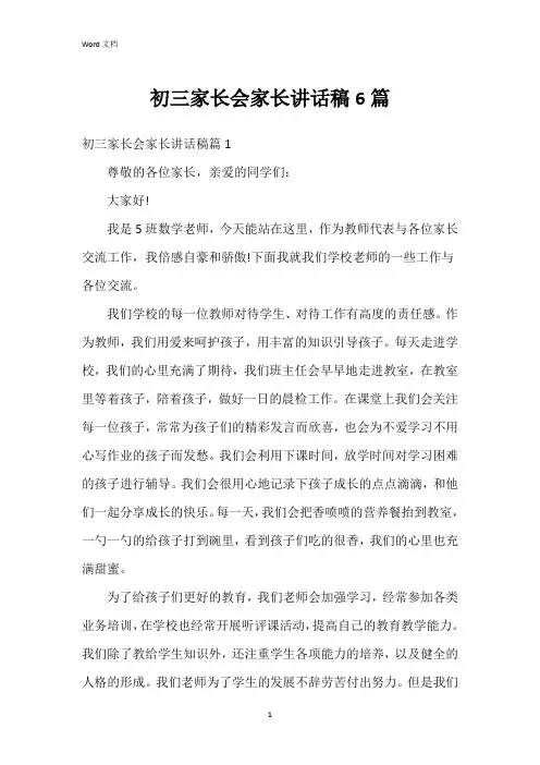 初三家长会家长讲话稿6篇