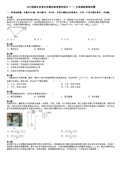 2023届衡水金卷先享题压轴卷理科综合(一)全真演练物理试题