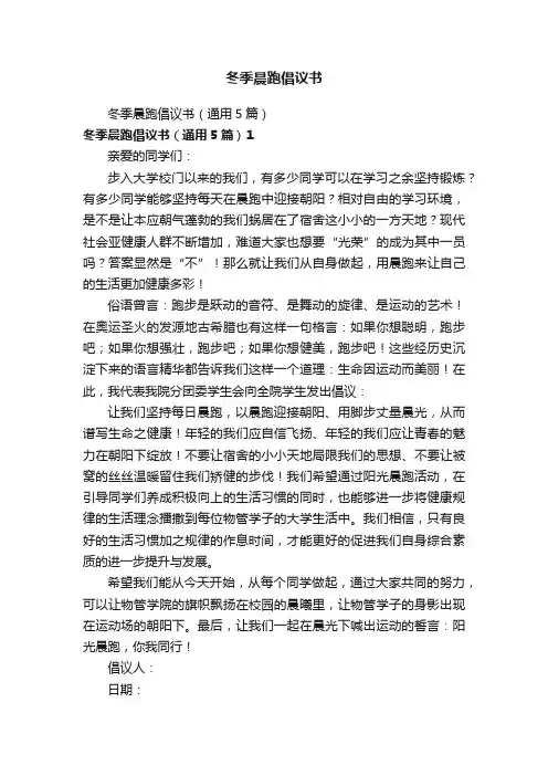冬季晨跑倡议书