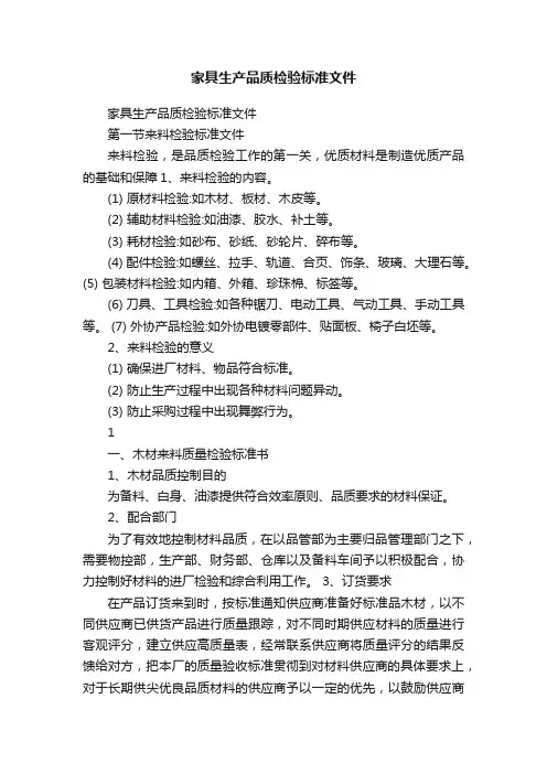 家具生产品质检验标准文件