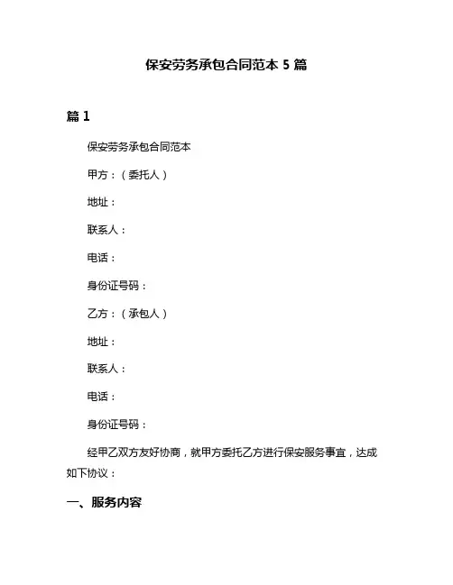 保安劳务承包合同范本5篇