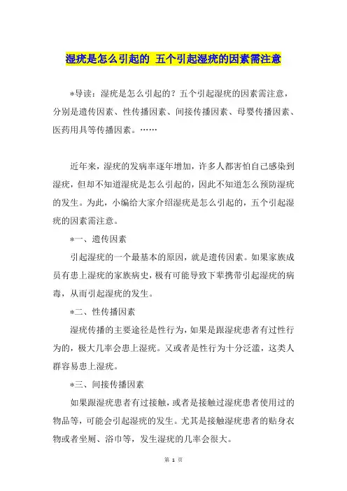 湿疣是怎么引起的 五个引起湿疣的因素需注意