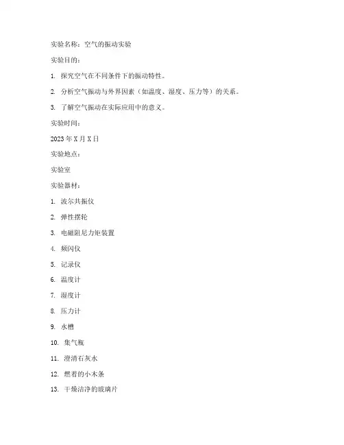 空气的振动实验报告