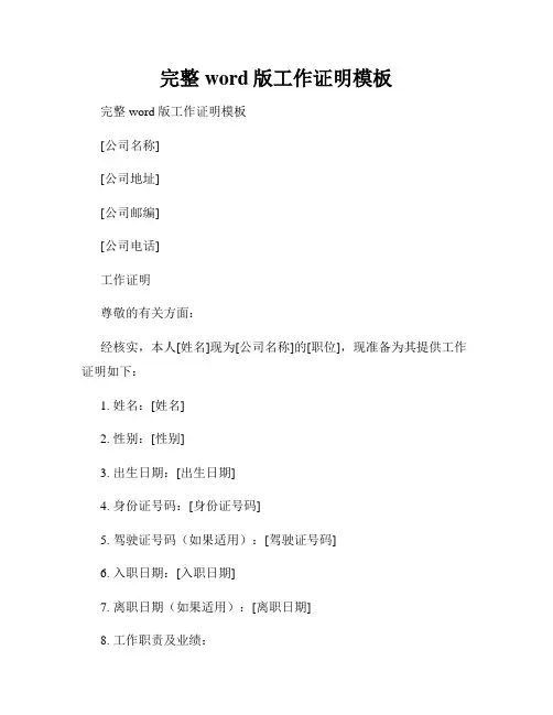 完整word版工作证明模板