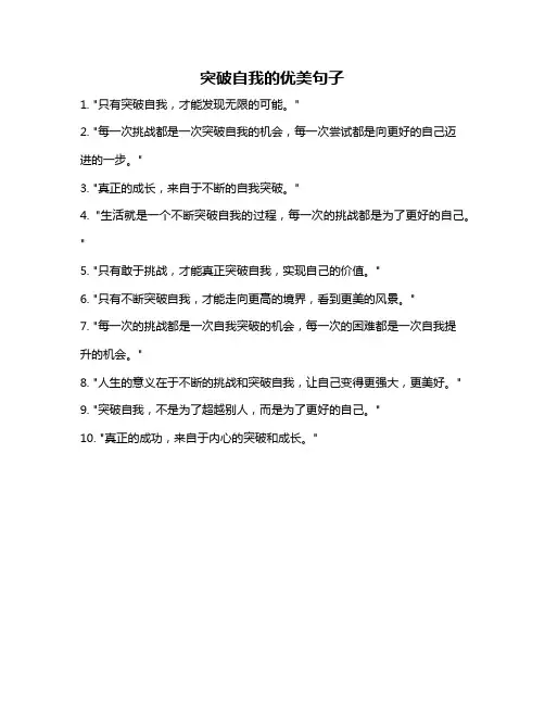 突破自我的优美句子