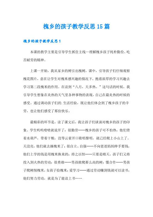 槐乡的孩子教学反思15篇