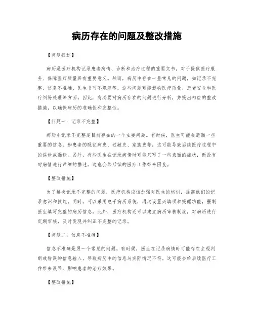 病历存在的问题及整改措施