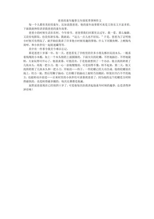 爸爸的童年趣事五年级优秀事例作文
