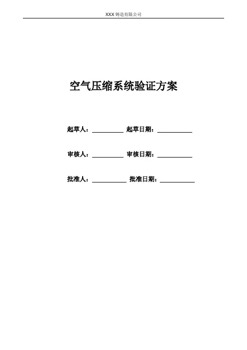 压缩空气系统验证方案