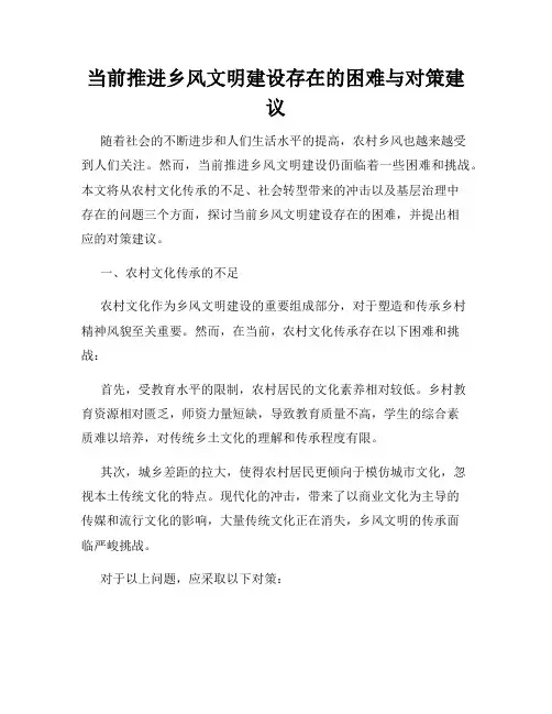 当前推进乡风文明建设存在的困难与对策建议