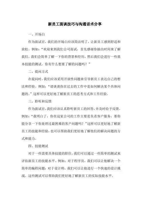 新员工面谈技巧与沟通话术分享