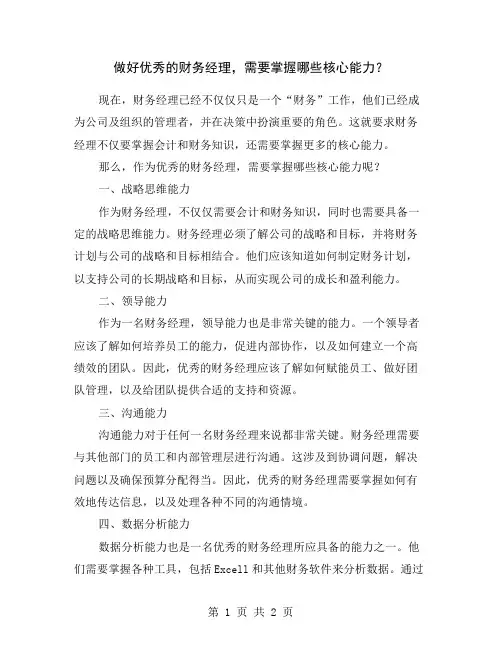 做好优秀的财务经理,需要掌握哪些核心能力？