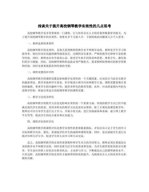 浅谈关于提升高校钢琴教学实效性的几点思考