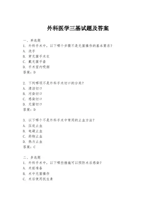 外科医学三基试题及答案