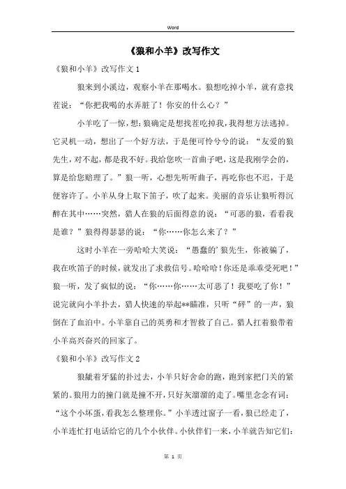 《狼和小羊》改写作文