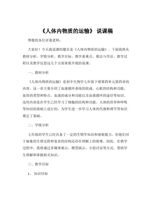 《人体内物质的运输》 说课稿
