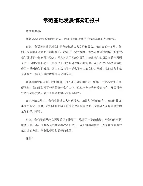 示范基地发展情况汇报书