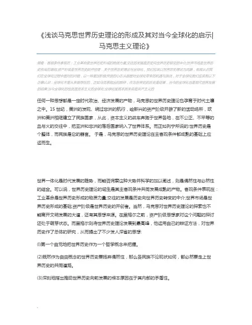 浅谈马克思世界历史理论的形成及其对当今全球化的启示马克思主义理论