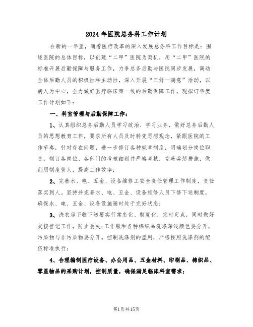 2024年医院总务科工作计划(五篇)