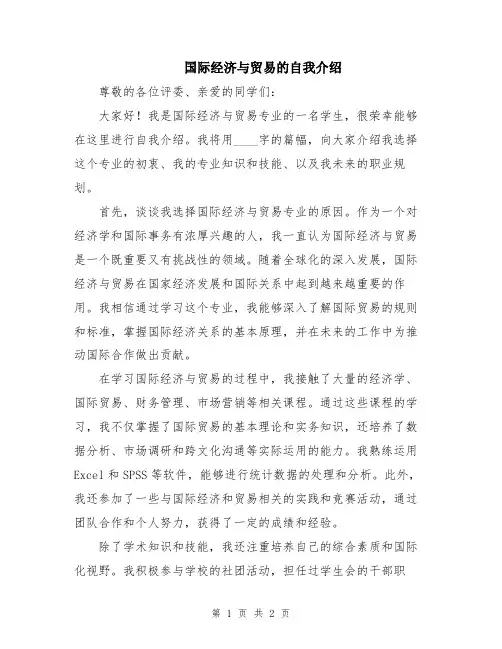 国际经济与贸易的自我介绍