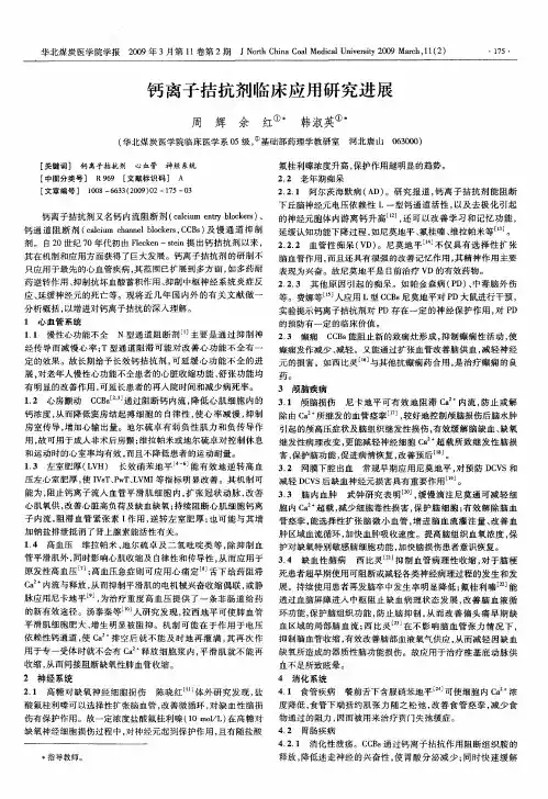 钙离子拮抗剂临床应用研究进展