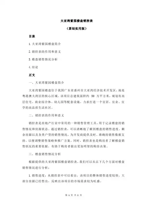 大亚湾紫园楼盘销控表
