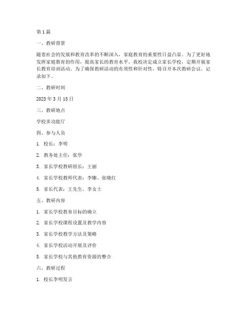 家长学校教研记录_内容(3篇)