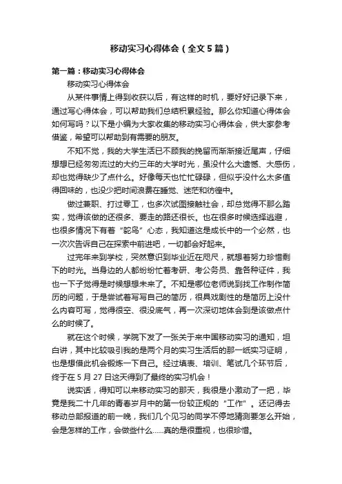 移动实习心得体会（全文5篇）