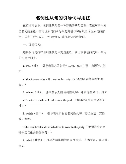 名词性从句的引导词与用法