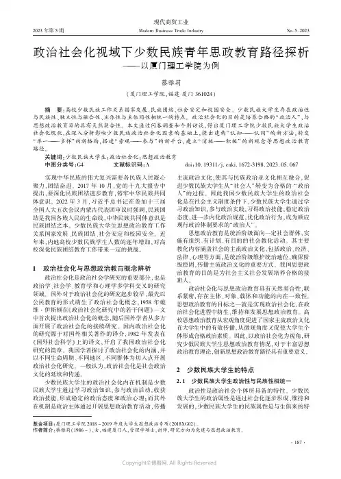 政治社会化视域下少数民族青年思政教育路径探析
