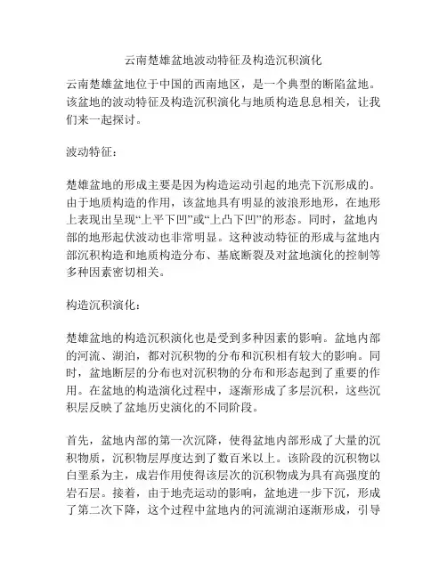 云南楚雄盆地波动特征及构造沉积演化
