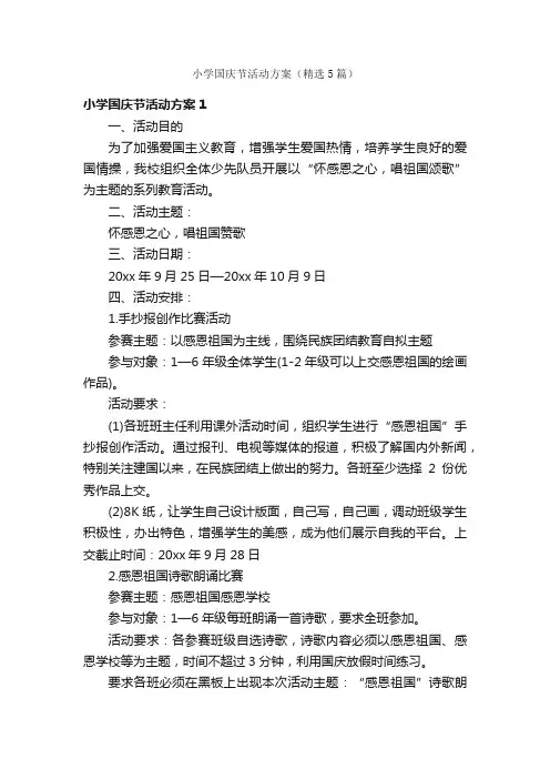 小学国庆节活动方案（精选5篇）