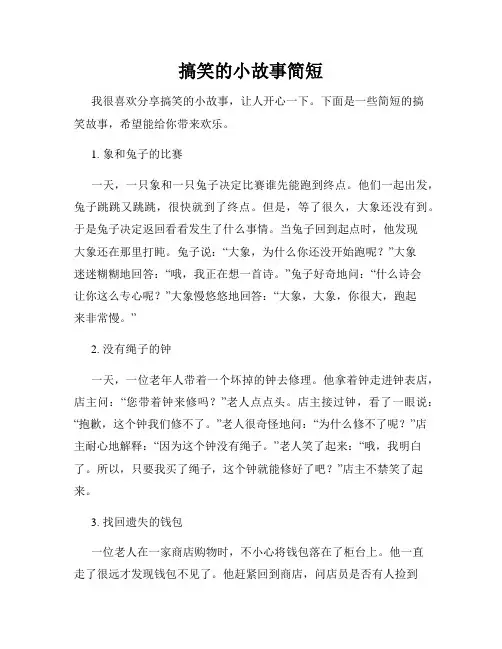 搞笑的小故事简短