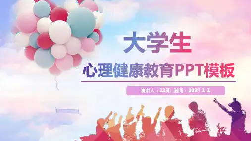 心理健康教育模板(共19张PPT)